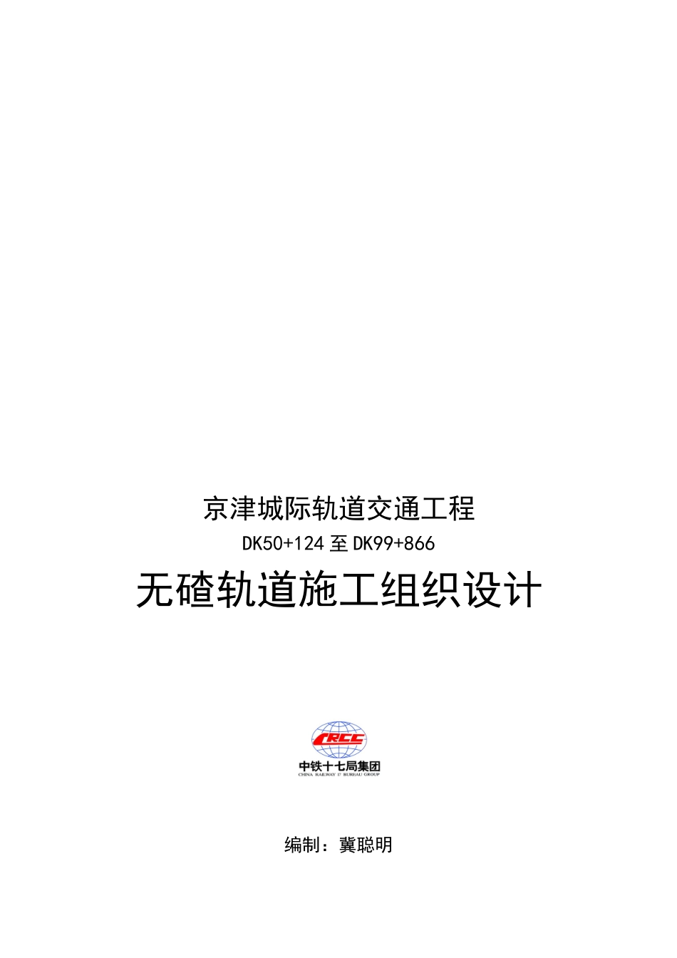 无碴轨道施工组织设计_第1页