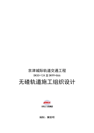 无碴轨道施工组织设计