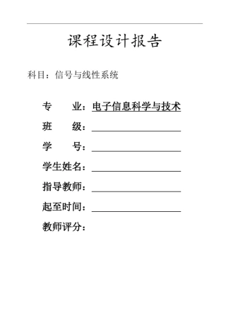 信号与系统课程设计报告