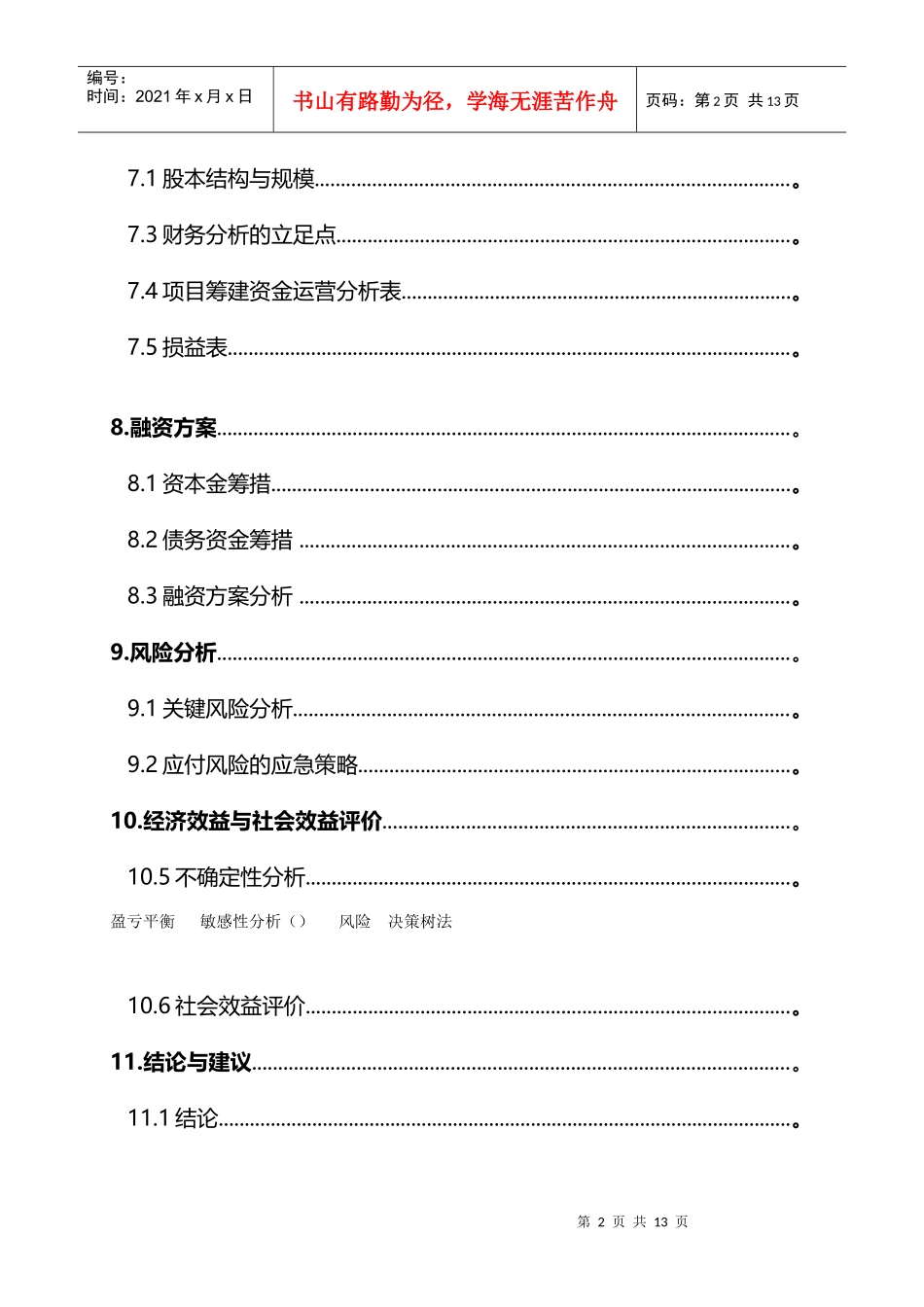 旅游服务商业计划可行性分析报告_第3页