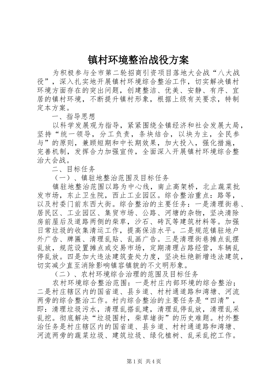 镇村环境整治战役实施方案_第1页