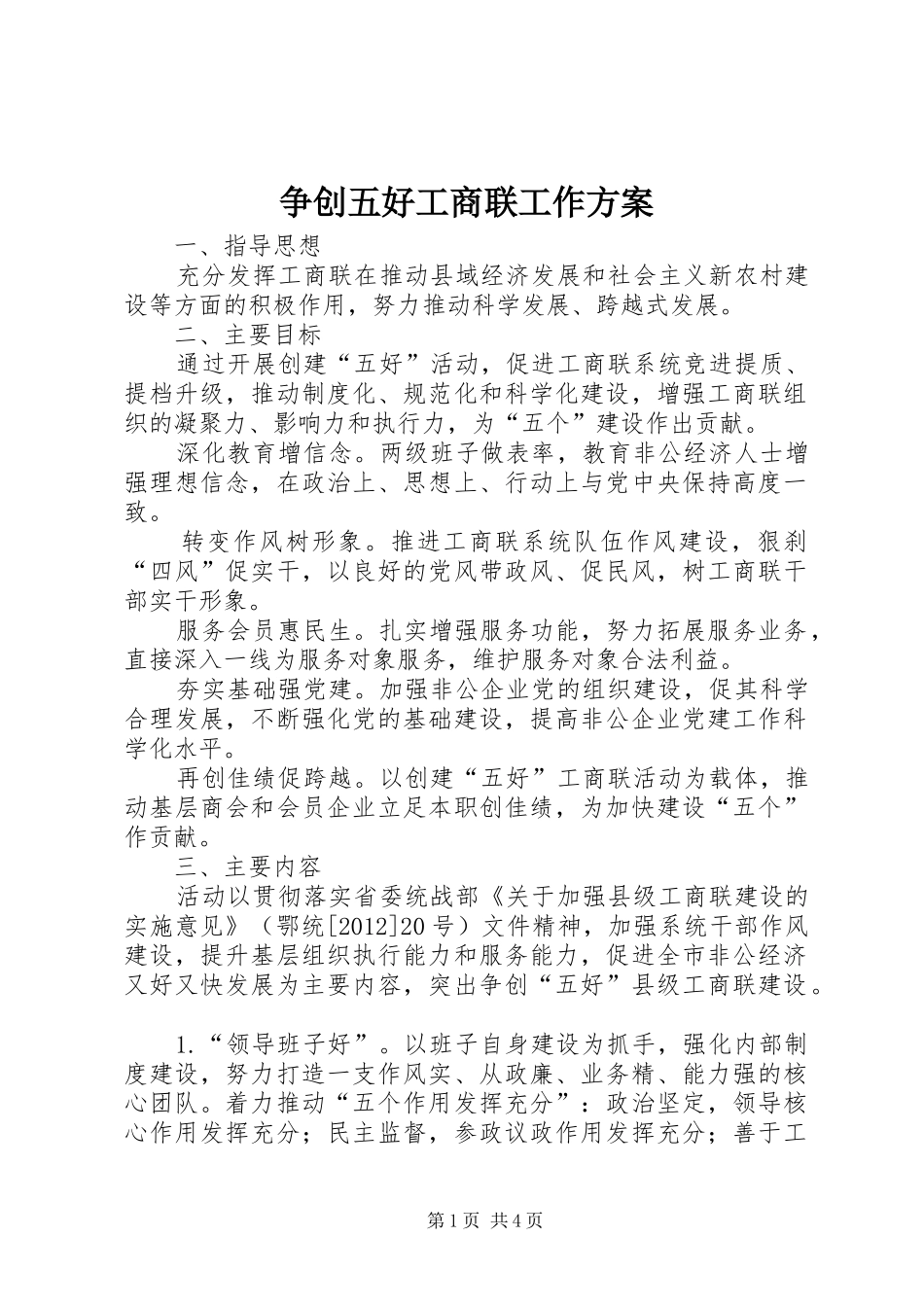争创五好工商联工作实施方案_第1页