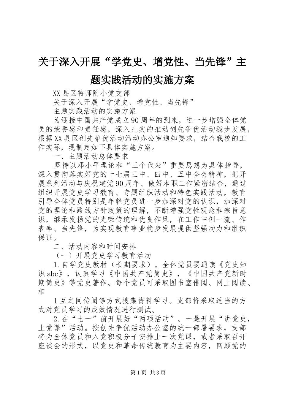 关于深入开展“学党史、增党性、当先锋”主题实践活动的方案_第1页