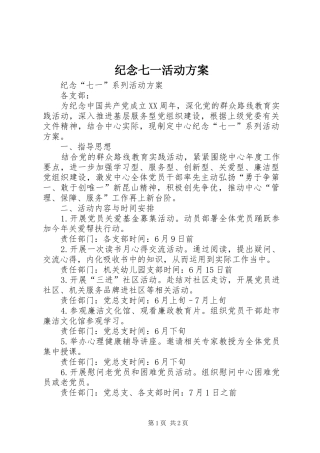 纪念七一活动实施方案