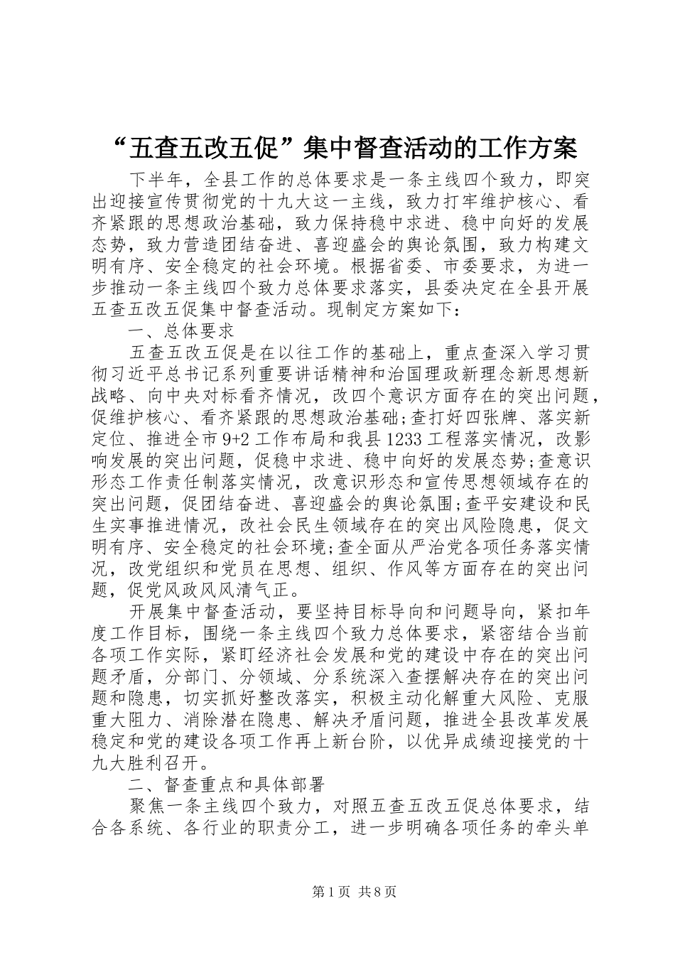 “五查五改五促”集中督查活动的工作实施方案_第1页