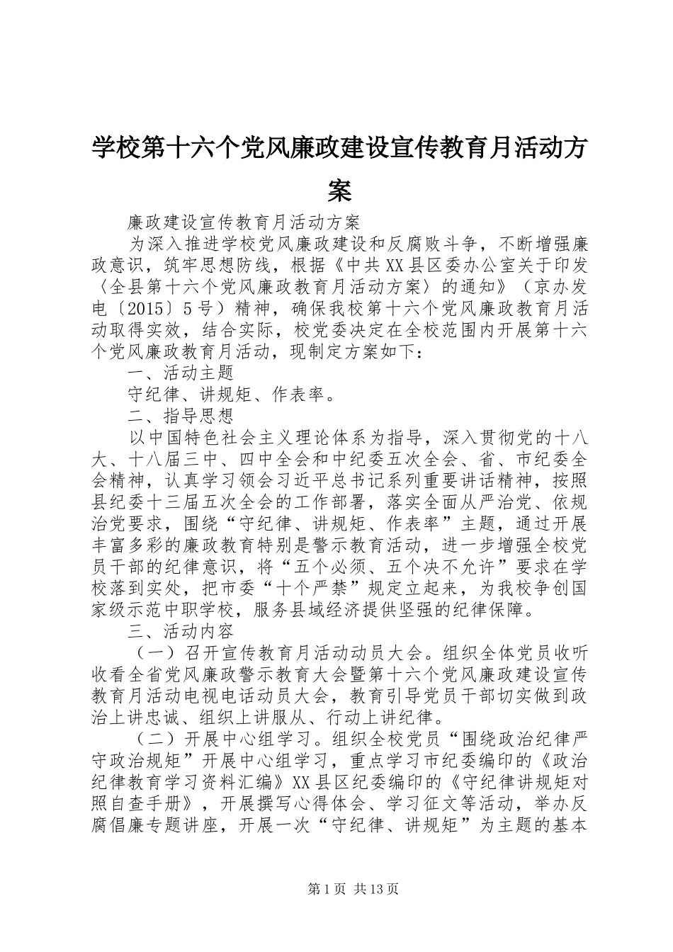 学校第十六个党风廉政建设宣传教育月活动实施方案_第1页