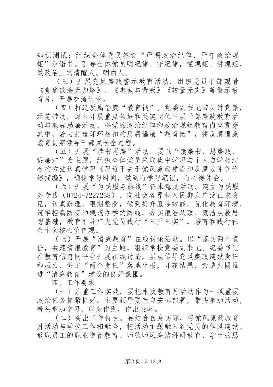 学校第十六个党风廉政建设宣传教育月活动实施方案_第2页
