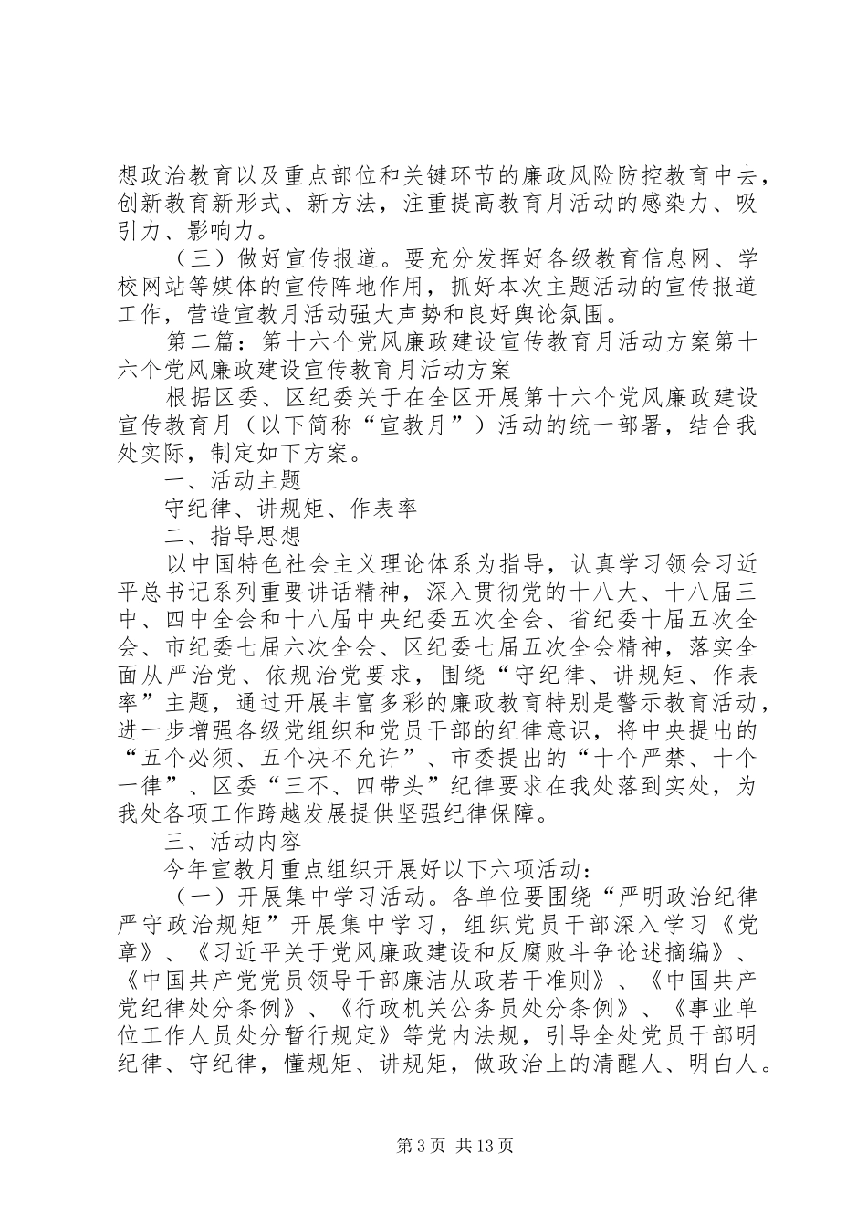 学校第十六个党风廉政建设宣传教育月活动实施方案_第3页