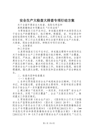 安全生产大检查大排查专项行动实施方案
