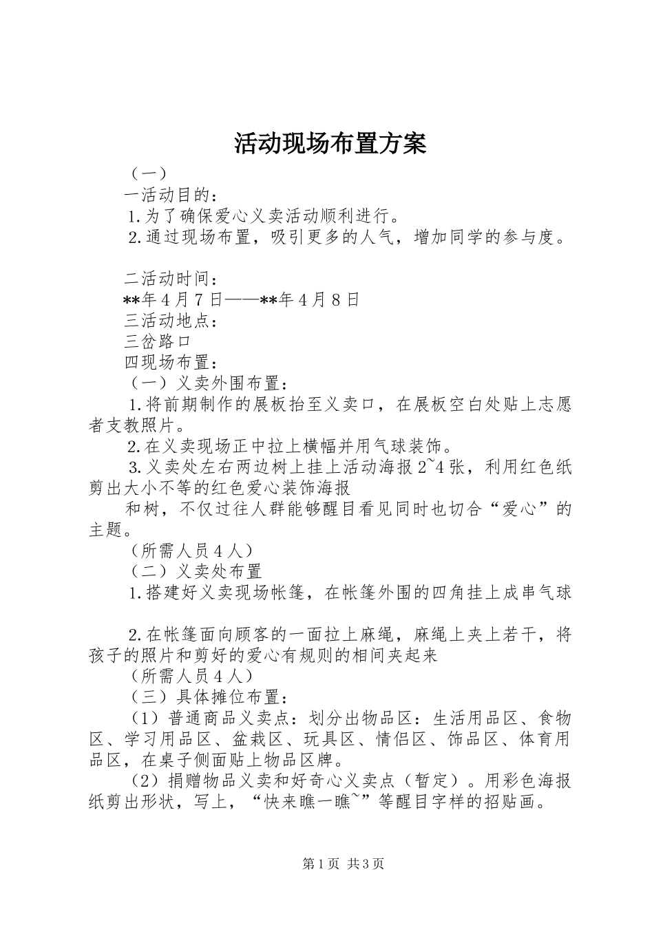 活动现场布置实施方案_第1页