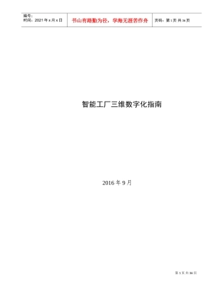 智能工厂三维数字化指南(DOC36页)