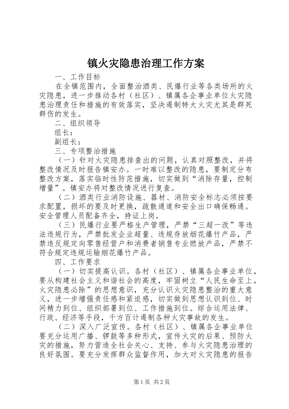 镇火灾隐患治理工作实施方案_第1页