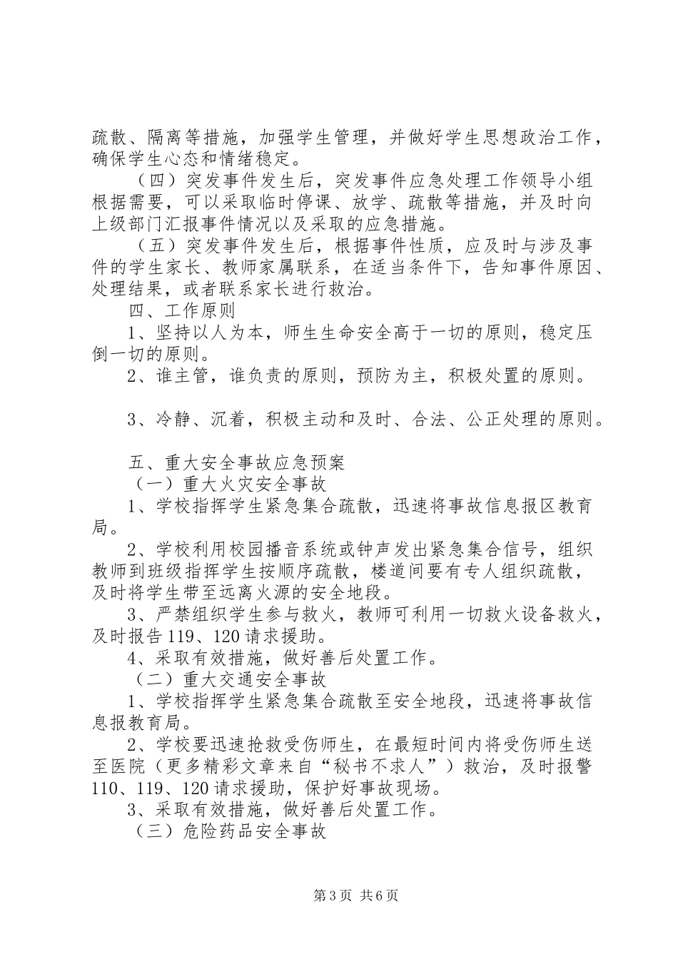 小学突发事件应急工作预案_第3页