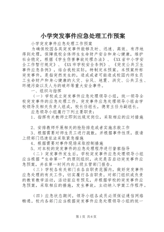 小学突发事件应急工作预案