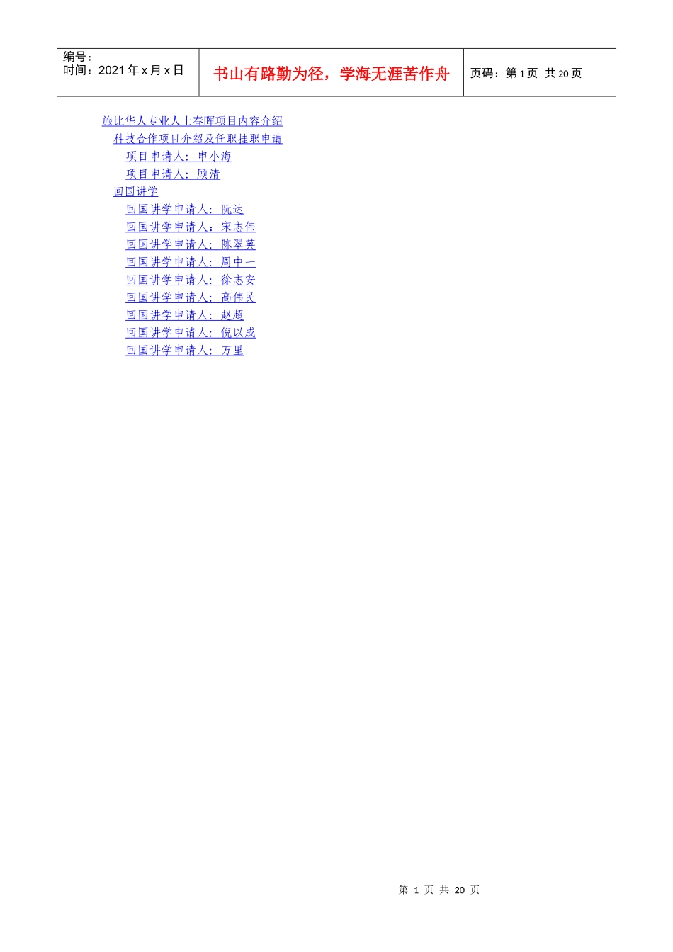 旅比华人专业人士春晖项目内容介绍_第1页