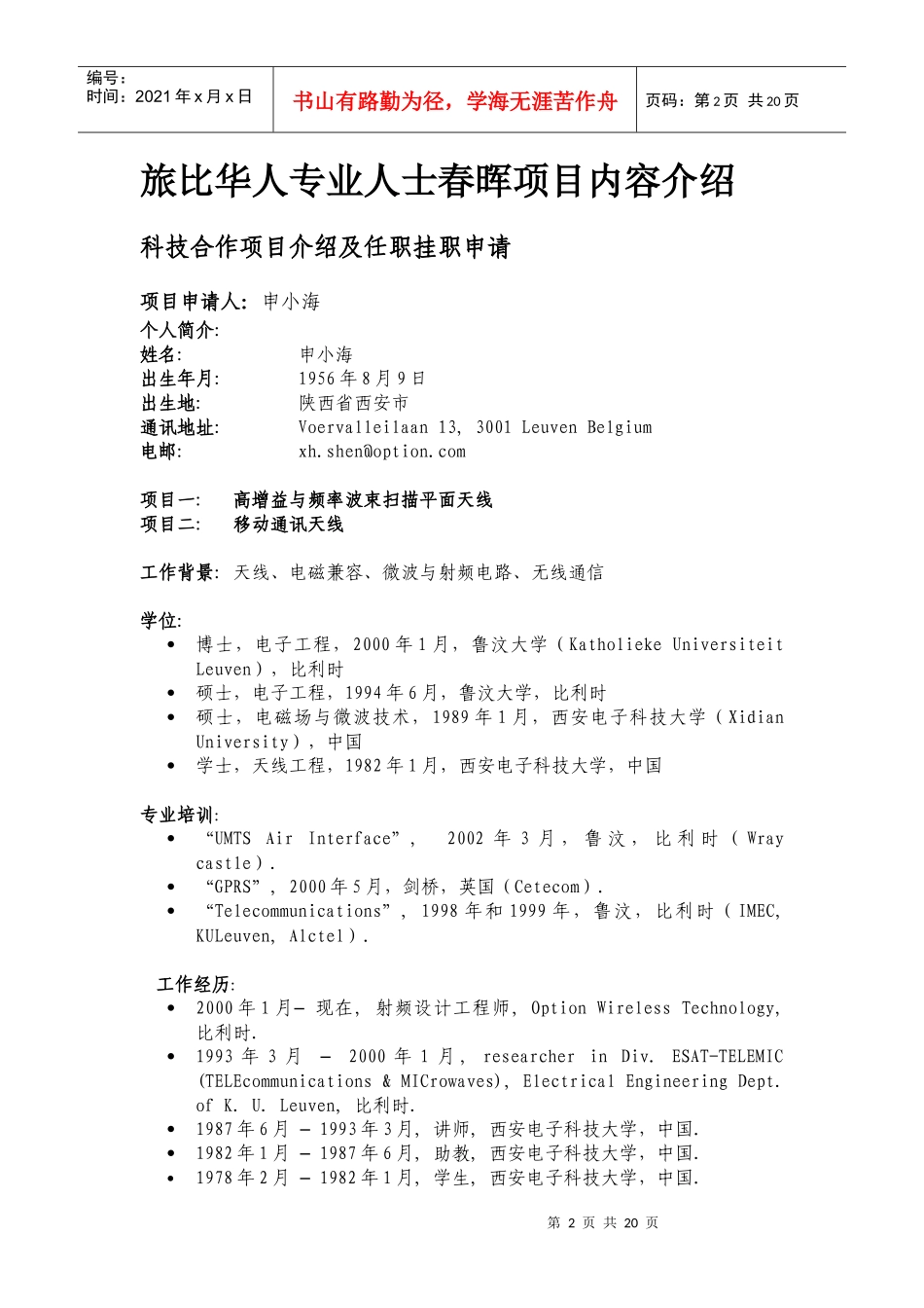 旅比华人专业人士春晖项目内容介绍_第2页