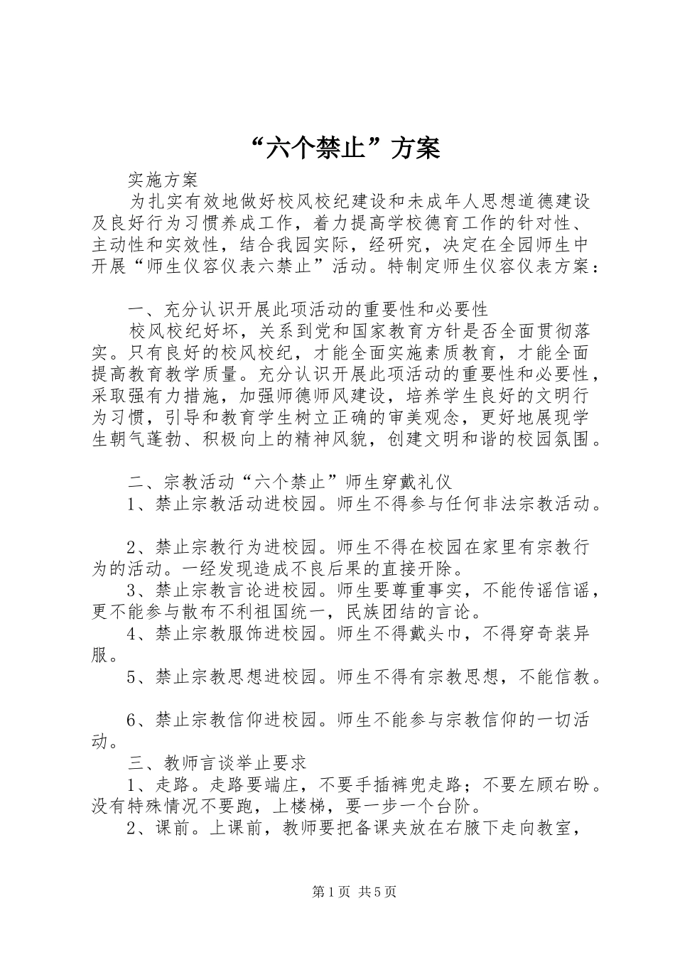 “六个禁止”实施方案_第1页