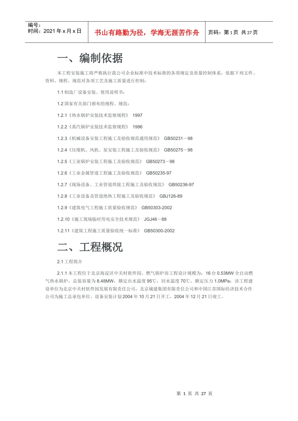 施工组织设计范本4609103829_第1页