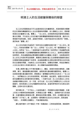 明清士人的生活经营与雅俗的辩证