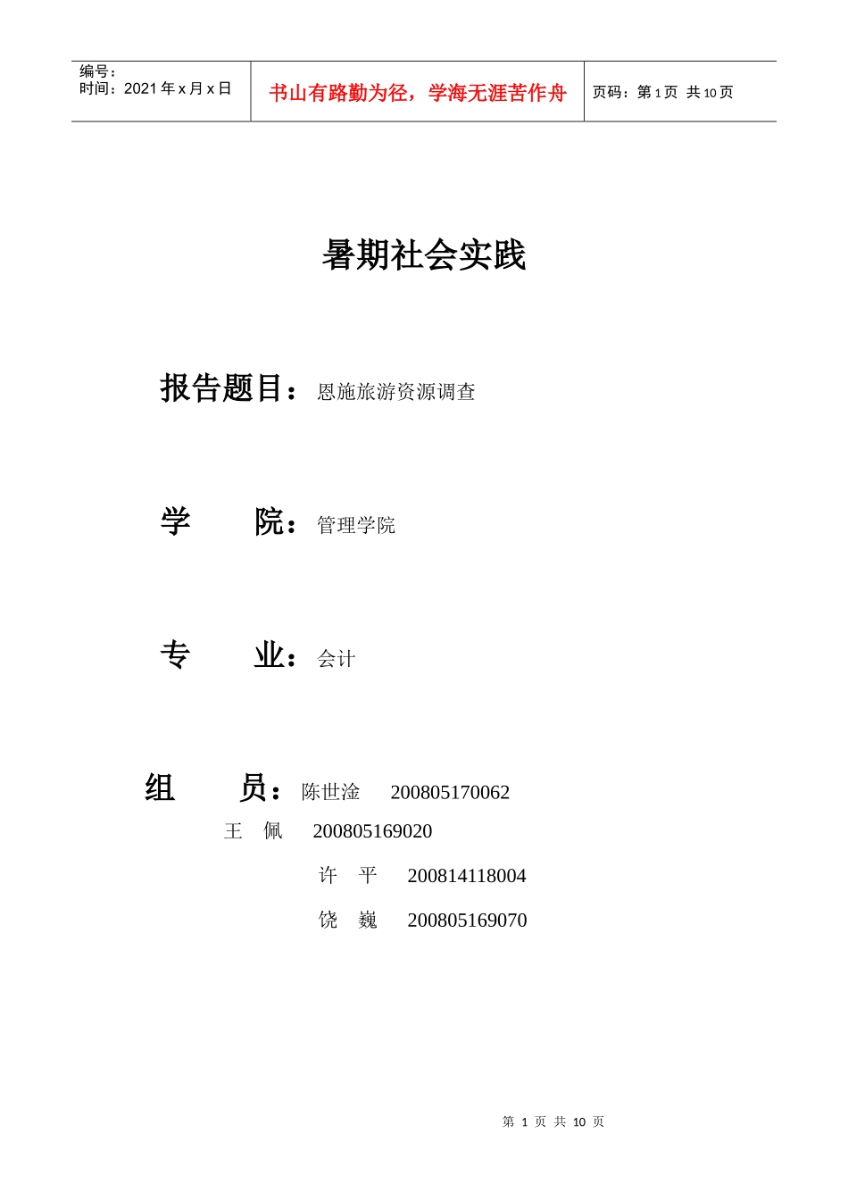 旅游资源调查报告_第1页