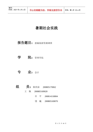 旅游资源调查报告