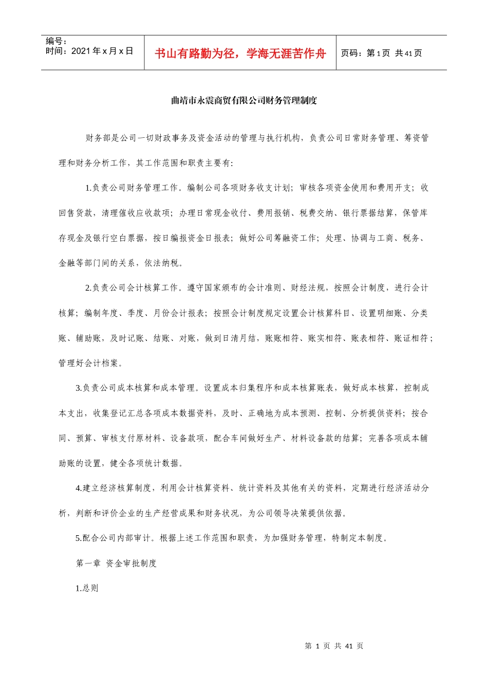 曲靖市永震商贸有限公司财务管理制度_第1页