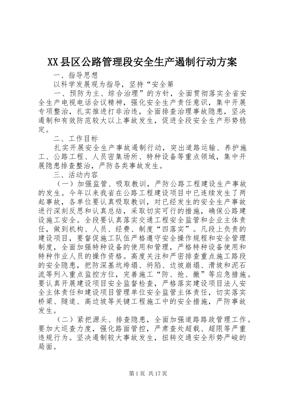 XX县区公路管理段安全生产遏制行动实施方案_第1页