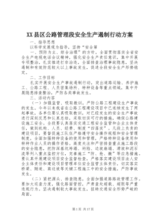XX县区公路管理段安全生产遏制行动实施方案