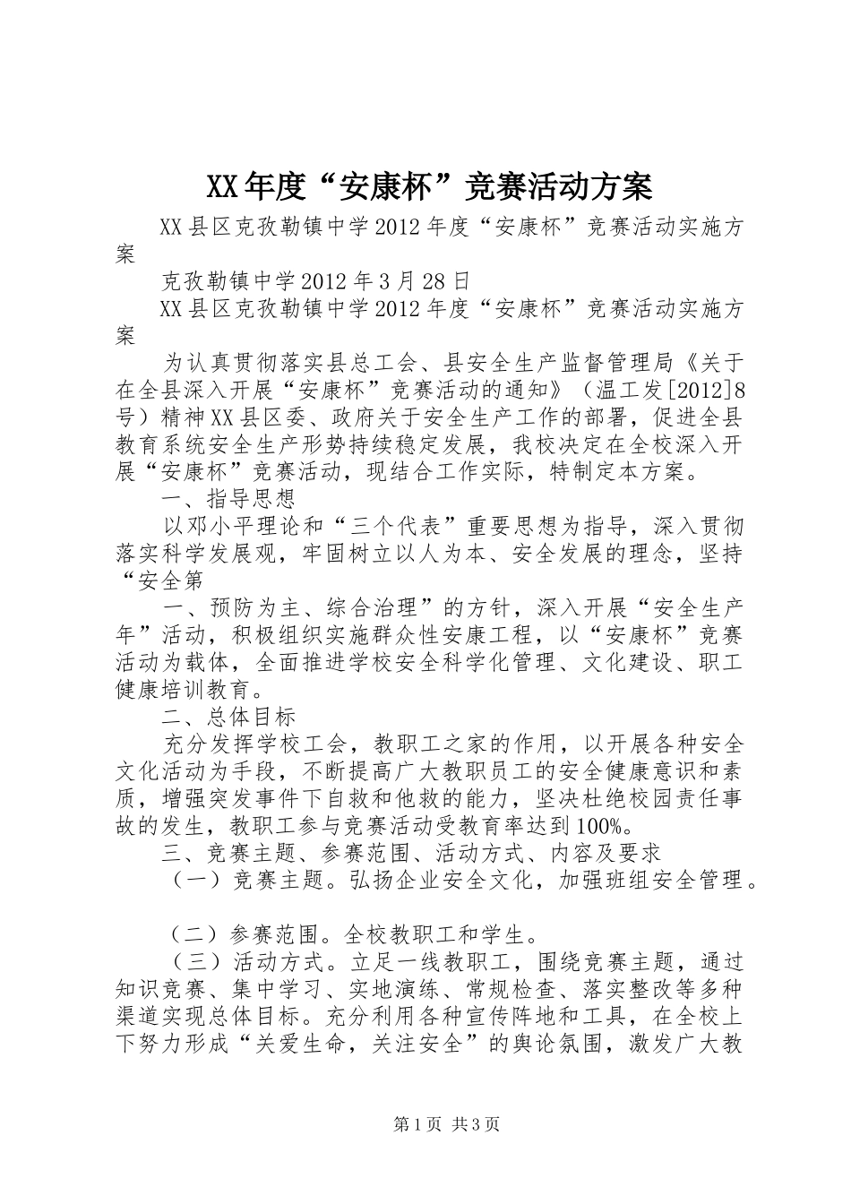 XX年度“安康杯”竞赛活动实施方案_第1页