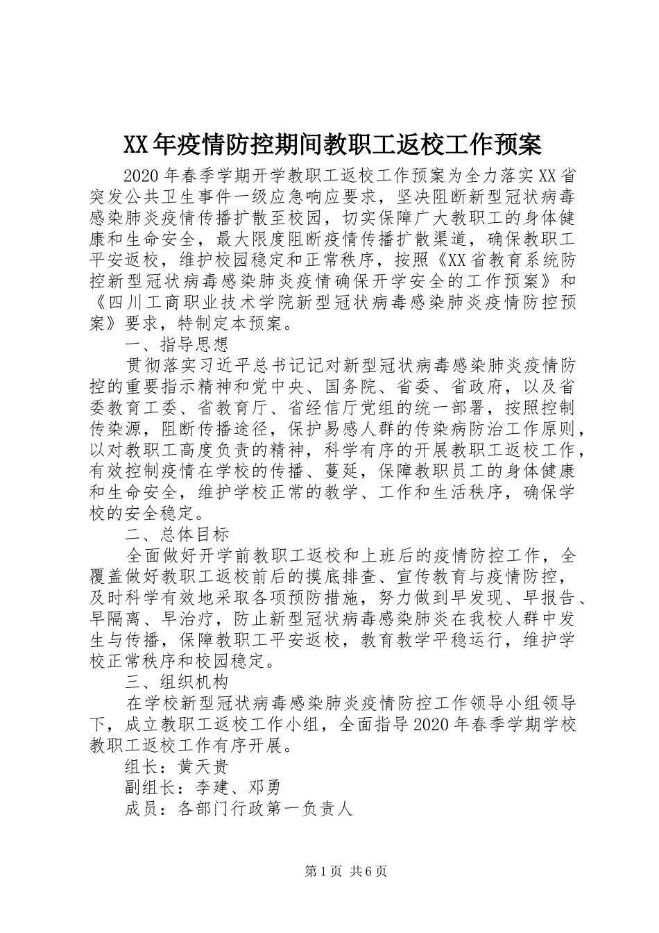 XX年疫情防控期间教职工返校工作应急预案_第1页