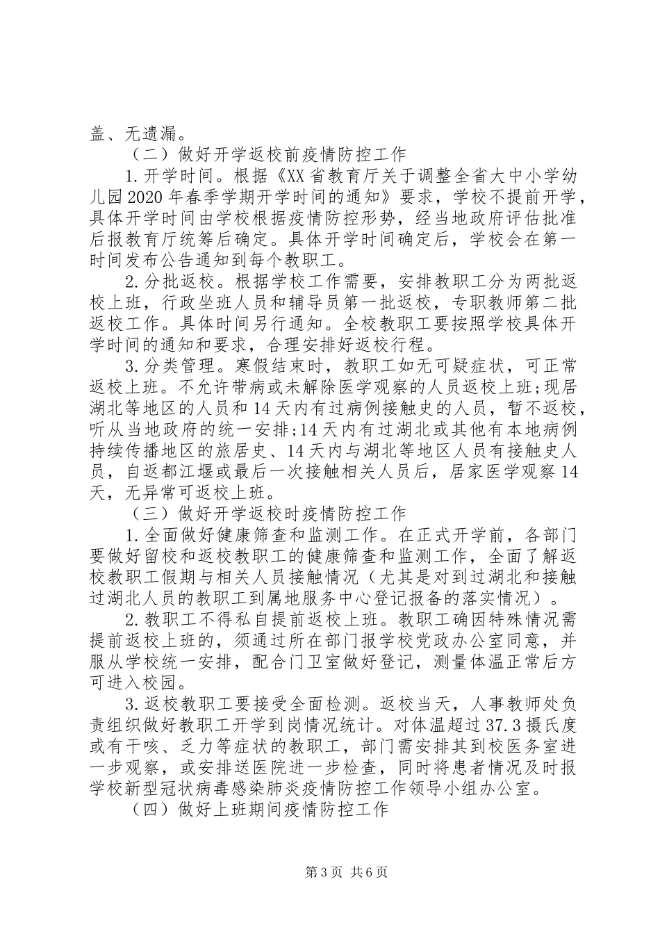 XX年疫情防控期间教职工返校工作应急预案_第3页