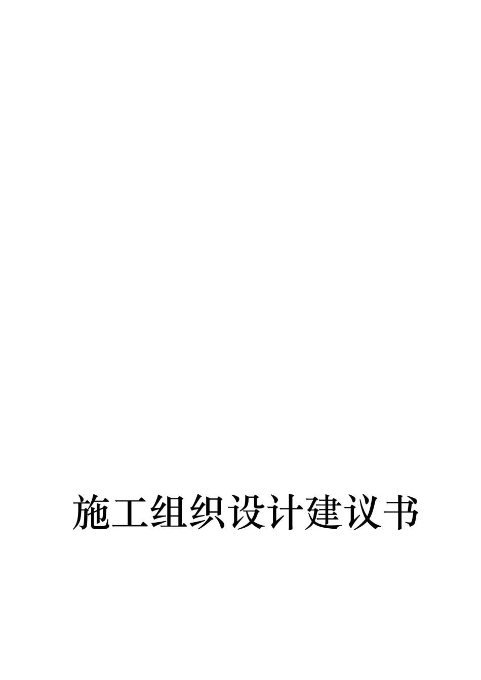 施工组织设计建议书(doc 43页)_第1页