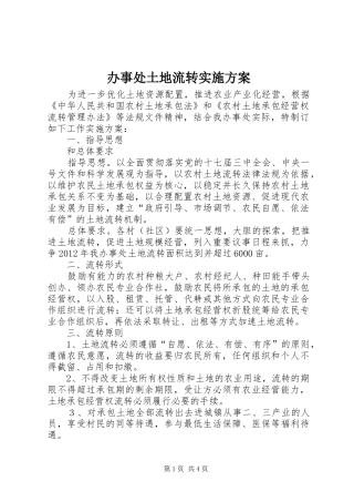办事处土地流转方案
