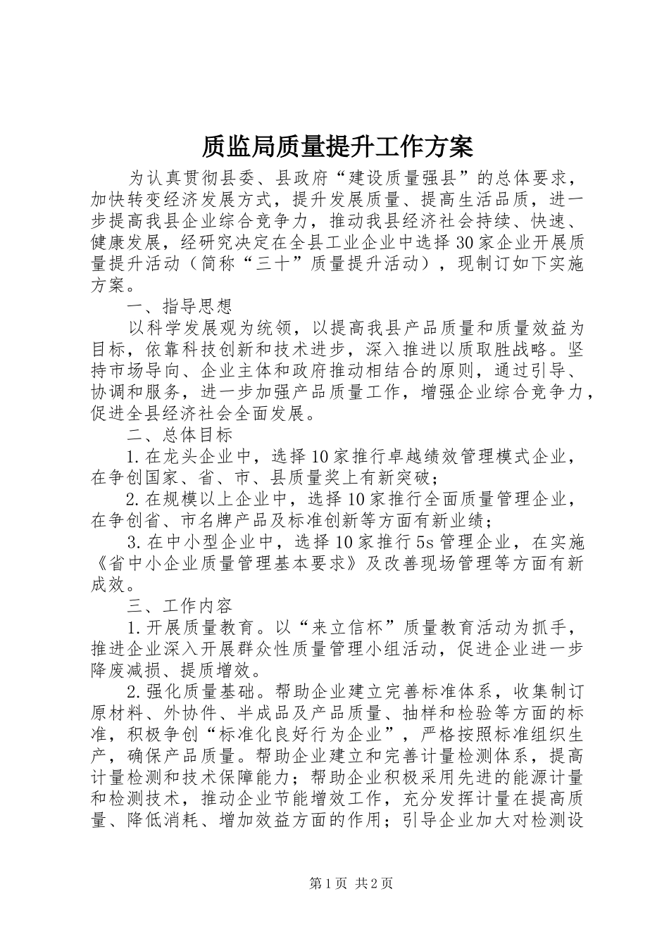 质监局质量提升工作实施方案_第1页