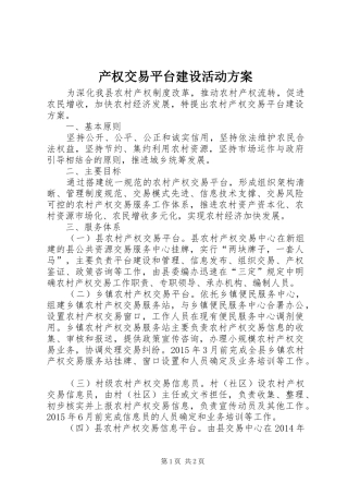 产权交易平台建设活动实施方案