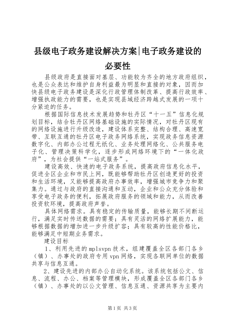 县级电子政务建设解决实施方案-电子政务建设的必要性_第1页