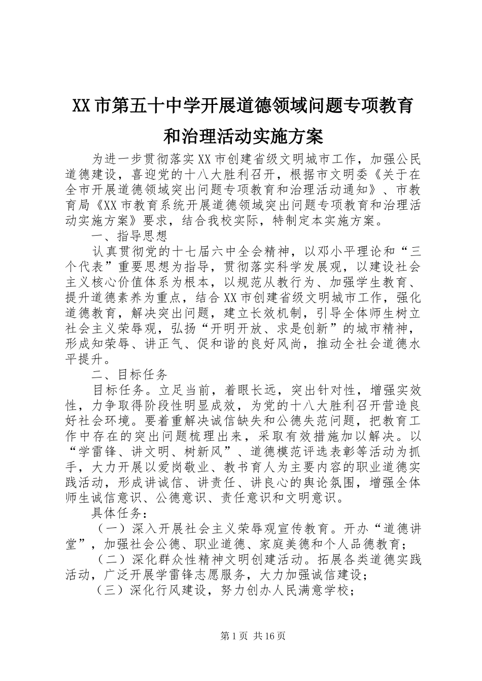 XX市第五十中学开展道德领域问题专项教育和治理活动方案_第1页