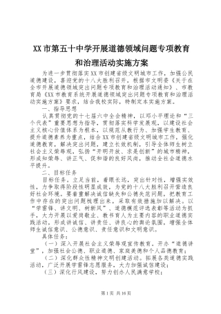 XX市第五十中学开展道德领域问题专项教育和治理活动方案