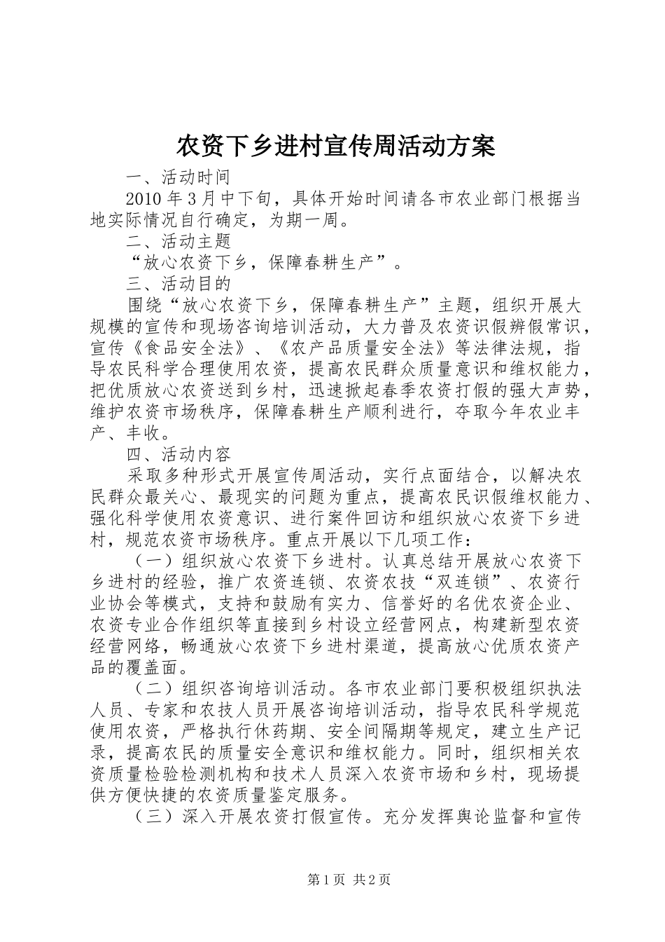 农资下乡进村宣传周活动实施方案_第1页