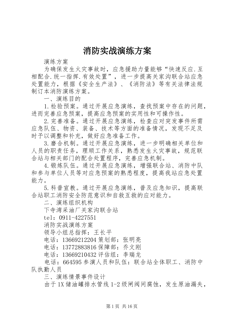 消防实战演练实施方案_第1页