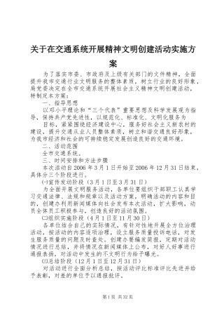 关于在交通系统开展精神文明创建活动方案