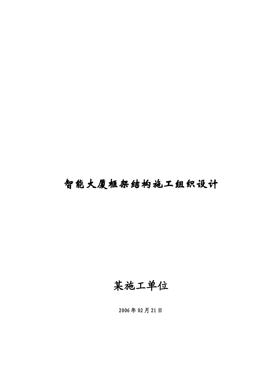 智能大厦框架结构施工组织设计(doc 76页)_第1页
