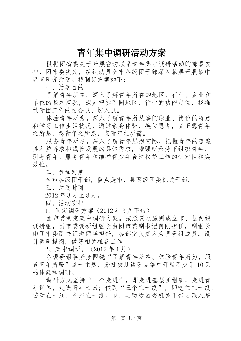 青年集中调研活动实施方案_第1页