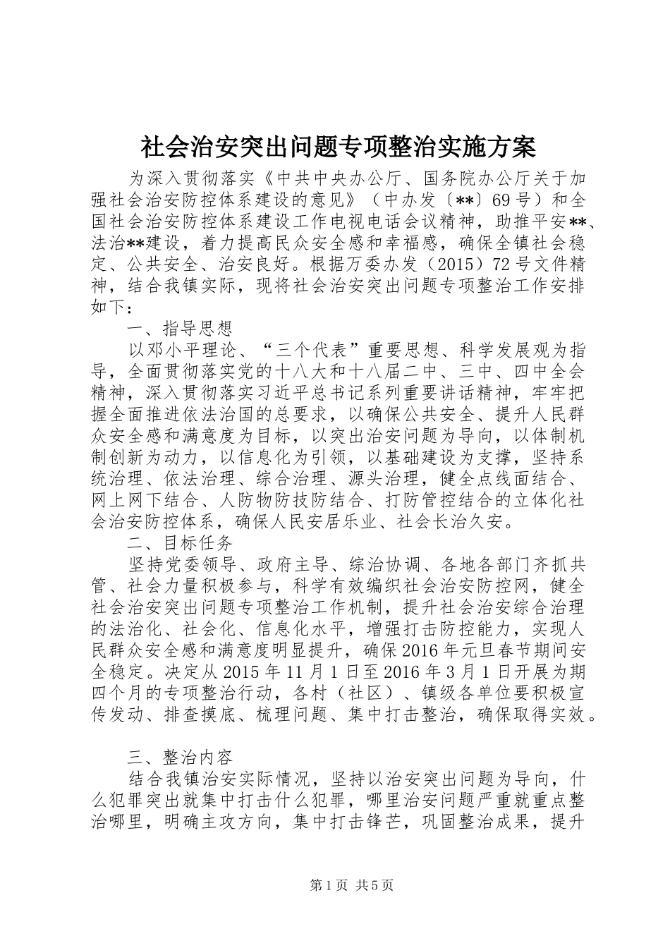 社会治安突出问题专项整治方案_第1页