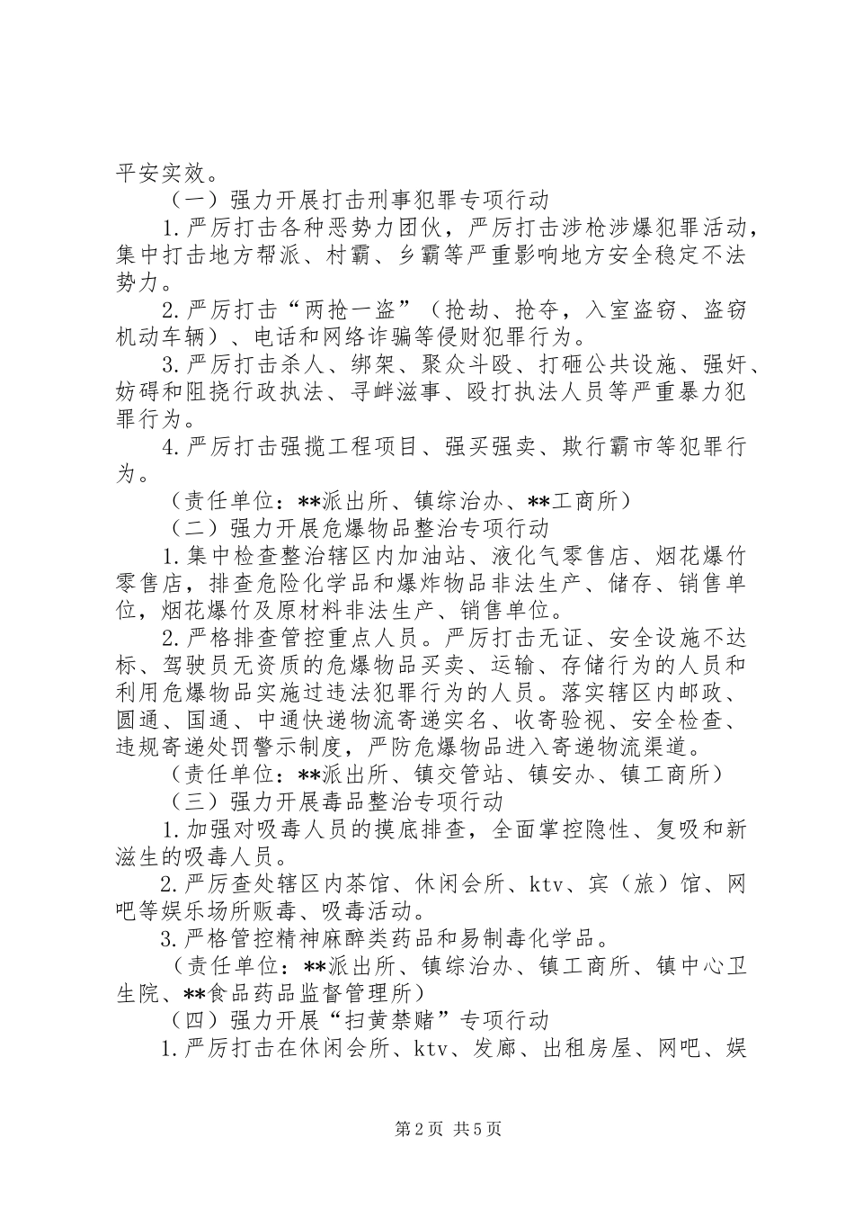 社会治安突出问题专项整治方案_第2页