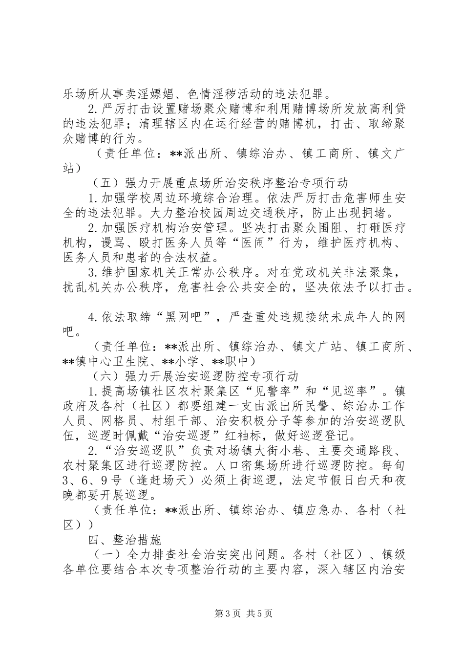 社会治安突出问题专项整治方案_第3页