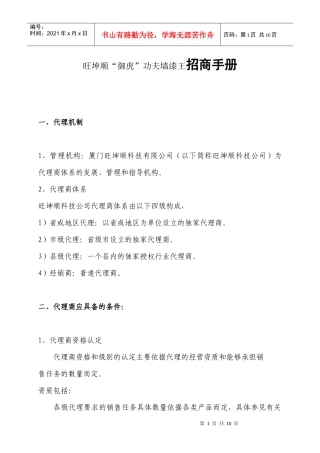 旺坤顺“御虎”功夫墙漆王招商手册