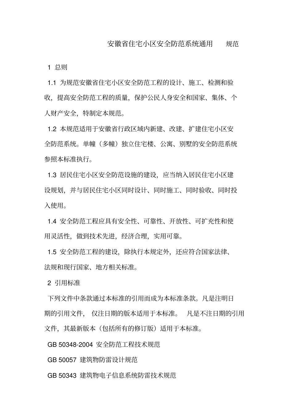 安徽省住宅小区安全防范系统通用规范_第1页