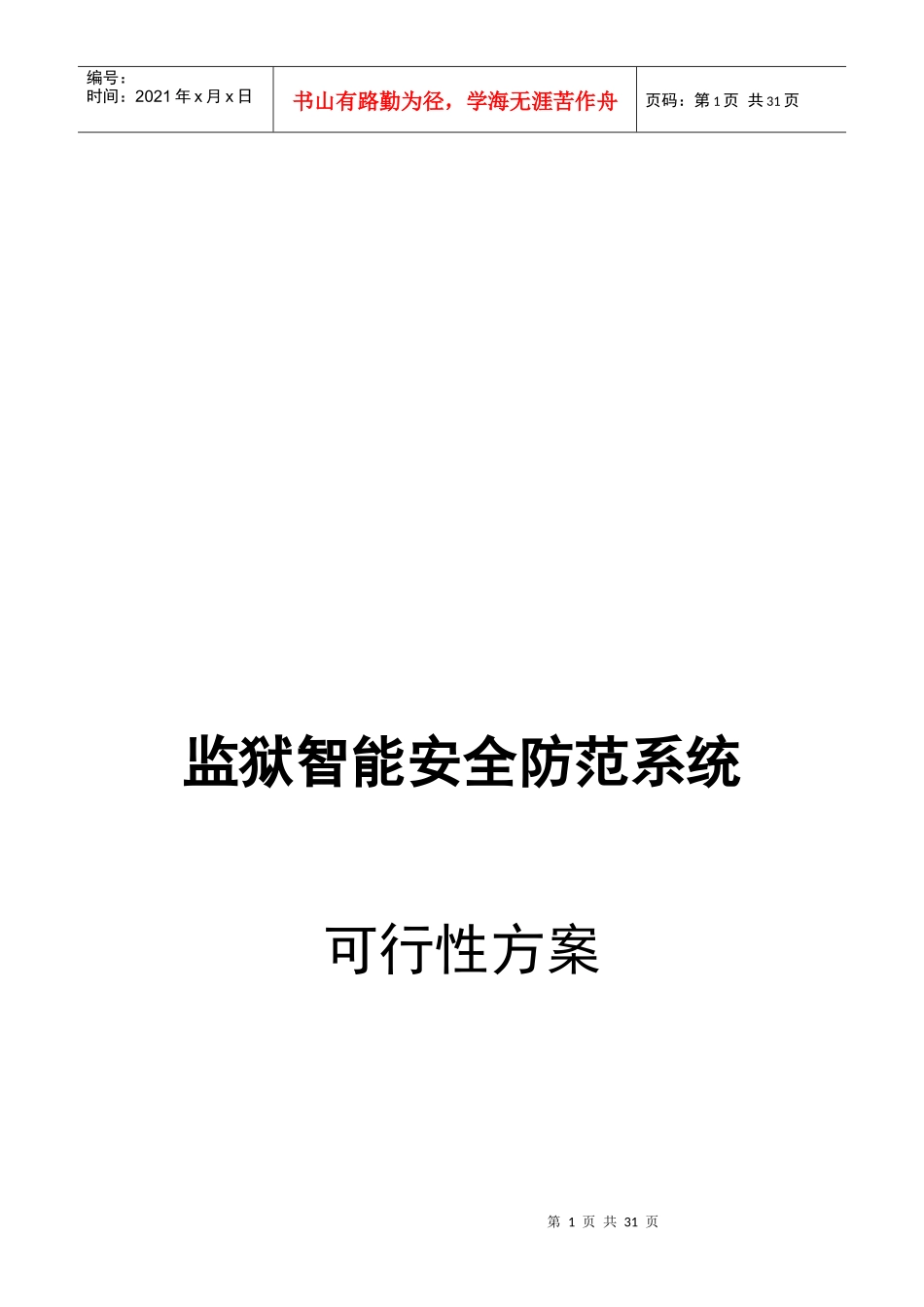 智能安全防范系统可行性方案_第1页