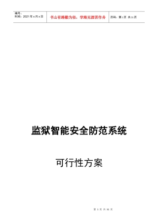 智能安全防范系统可行性方案